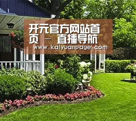 开元官方网站首页 - 直播导航中心 - 即时动态同步