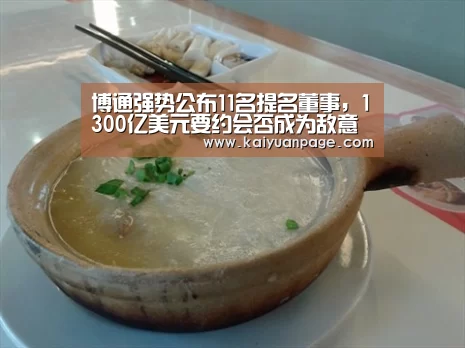 博通强势公布11名提名董事,1300亿美元要约会否成为敌意收购?“开元直播”(图2) 开元赛事