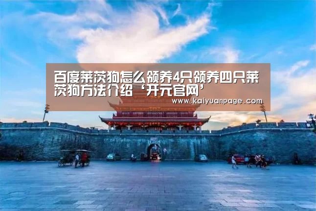 百度莱茨狗怎么领养4只领养四只莱茨狗方法介绍‘开元官网’(图1) 开元赛事
