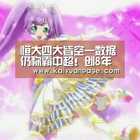 恒大四大皆空一数据仍称霸中超!创8年新高远超上港国安!_开元赛事(图1) 开元品牌