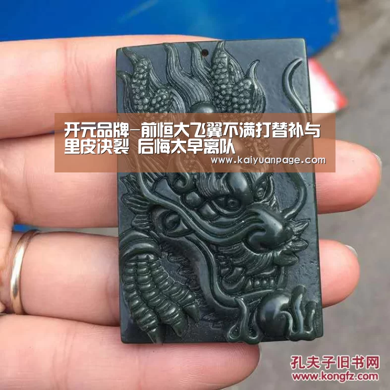 开元品牌-前恒大飞翼不满打替补与里皮决裂 后悔太早离队(图1) 开元直播