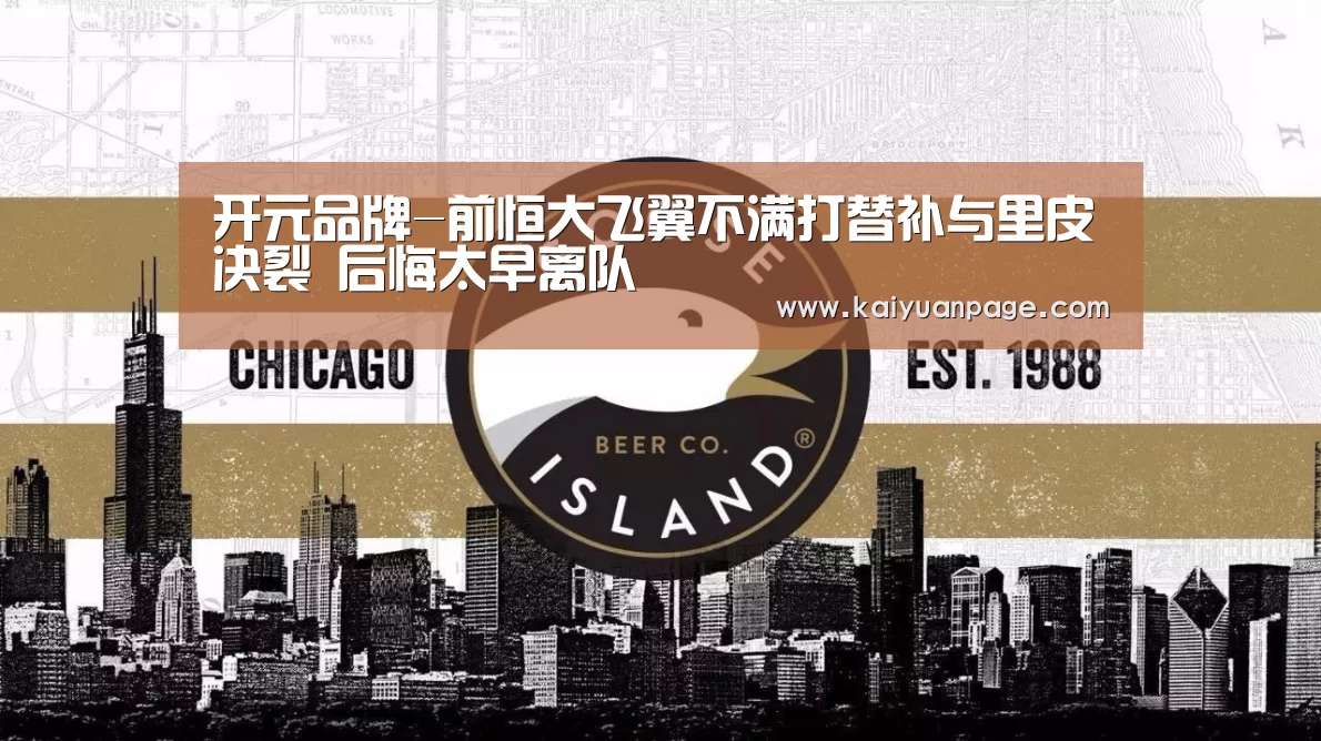 开元品牌-前恒大飞翼不满打替补与里皮决裂 后悔太早离队(图2) 开元直播