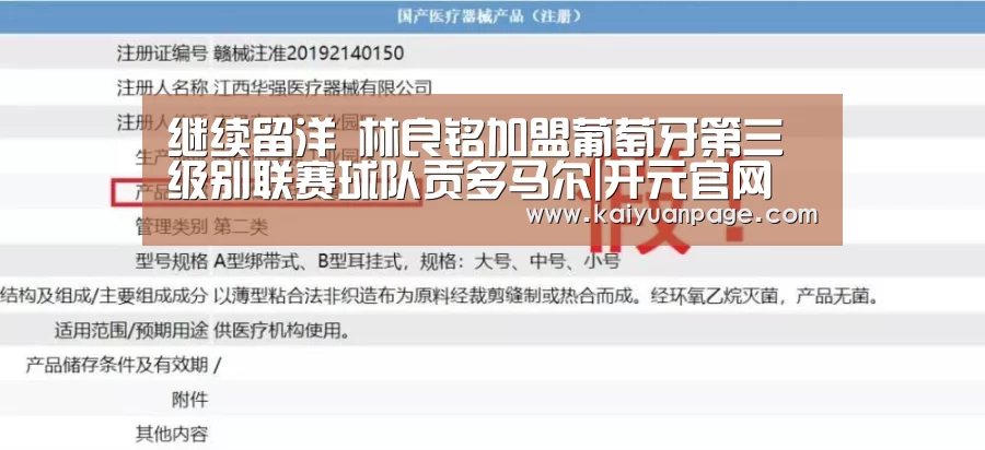 继续留洋 林良铭加盟葡萄牙第三级别联赛球队贡多马尔|开元官网(图1) 开元品牌