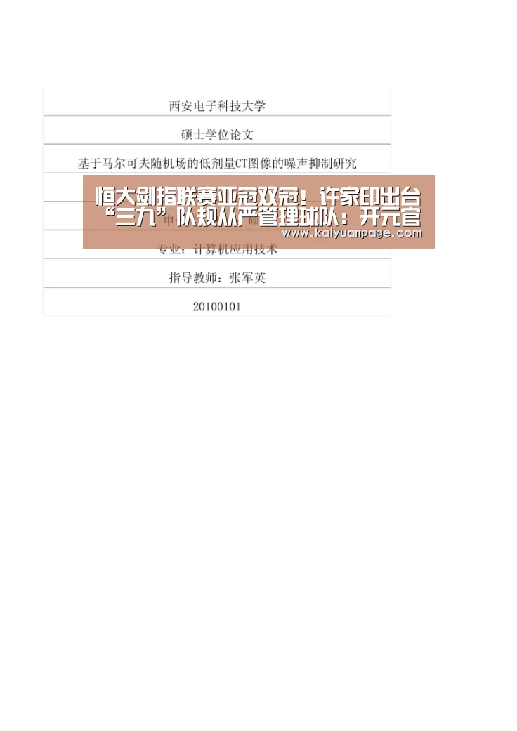 恒大剑指联赛亚冠双冠!许家印出台“三九”队规从严管理球队:开元官网(图1) 开元直播
