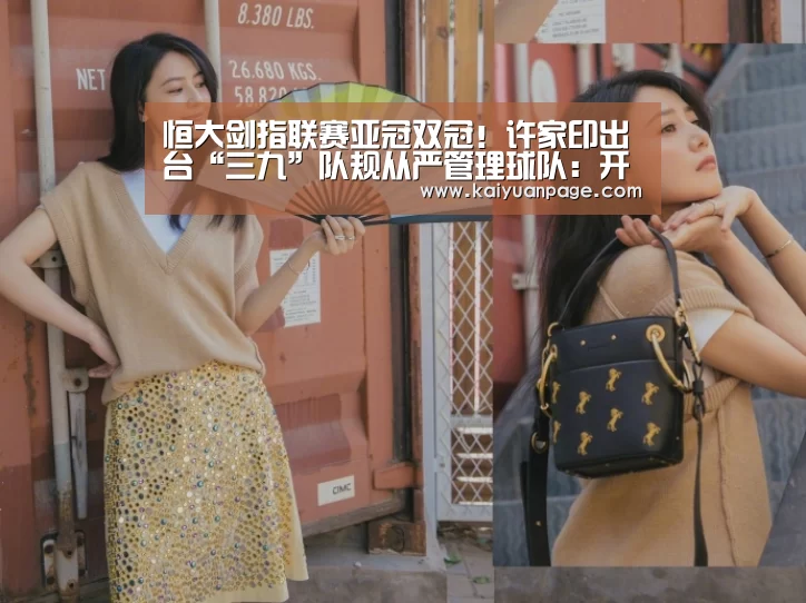 恒大剑指联赛亚冠双冠!许家印出台“三九”队规从严管理球队:开元官网(图2) 开元品牌