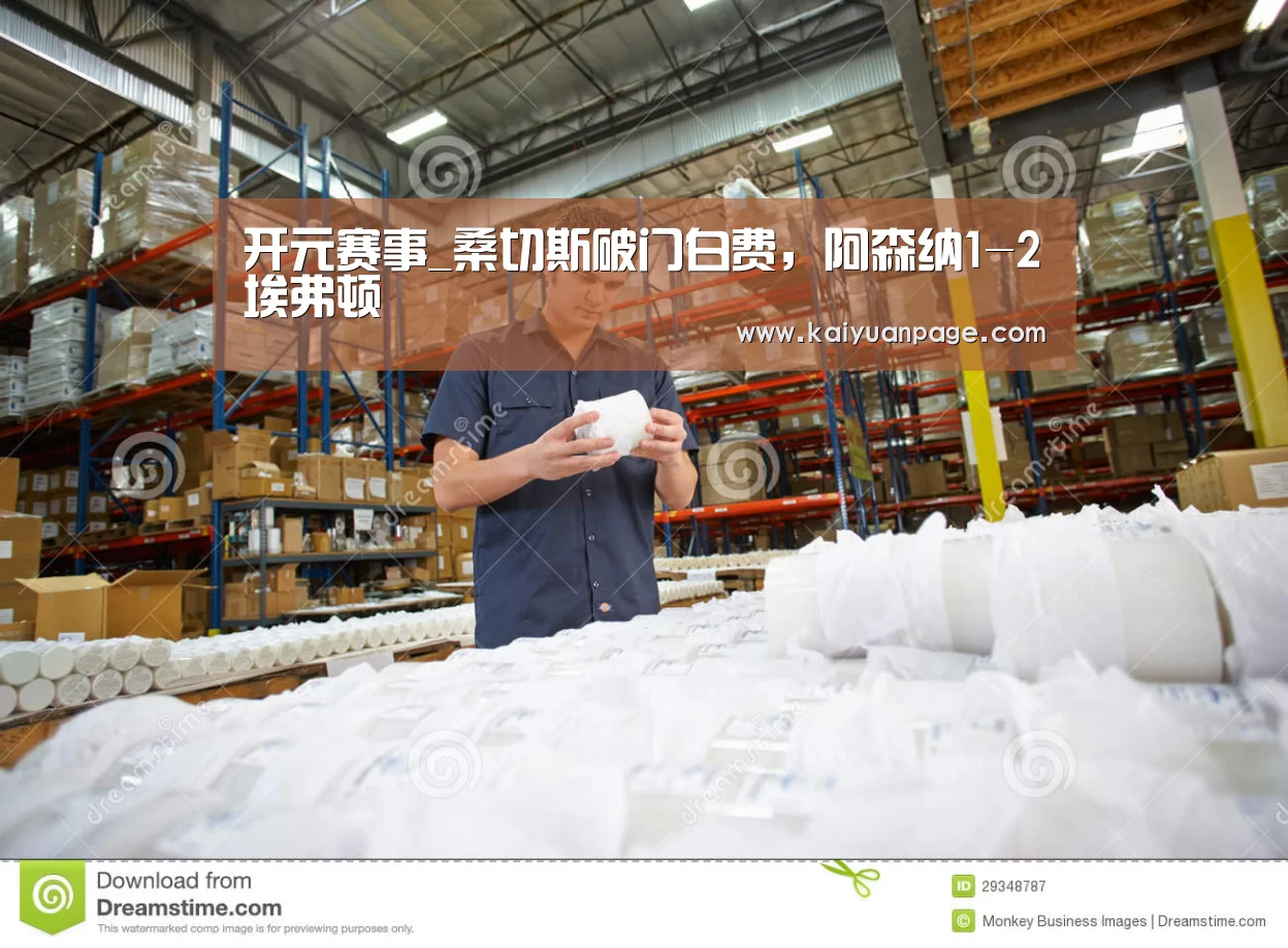 开元赛事_桑切斯破门白费,阿森纳1-2埃弗顿(图3) 开元品牌