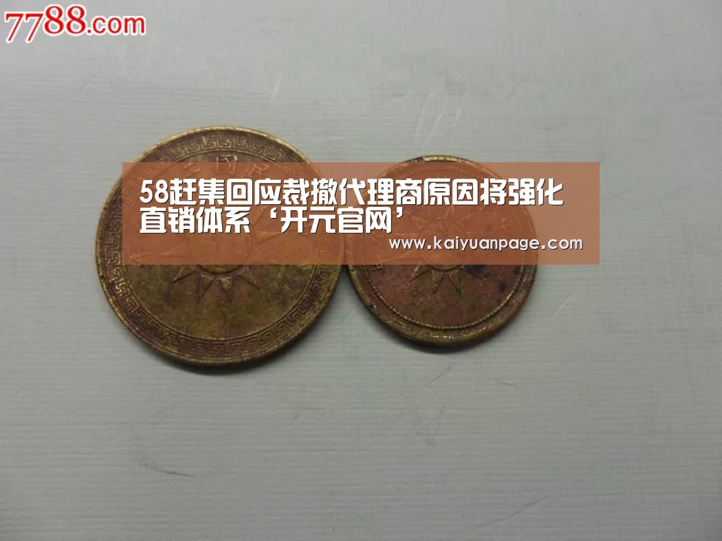 58赶集回应裁撤代理商原因将强化直销体系‘开元官网’(图2) 开元赛事