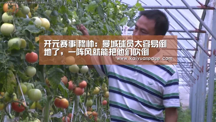 开元赛事|穆帅:曼城球员太容易倒地了,一阵风就能把他们吹倒(图2) 开元赛事
