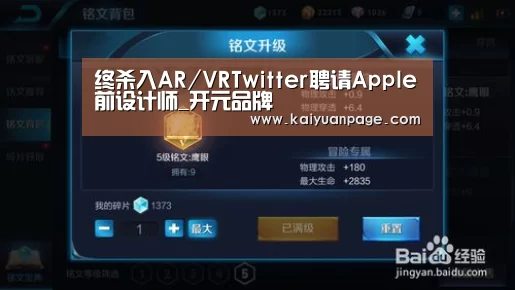 终杀入AR/VRTwitter聘请Apple前设计师_开元品牌(图1) 开元直播